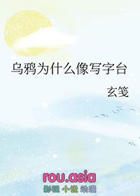 乌鸦为什么像写字台