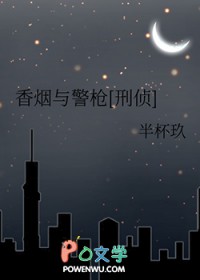 香烟与警枪[刑侦]